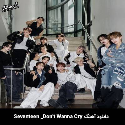 دانلود آهنگ Don’t Wanna Cry SEVENTEEN